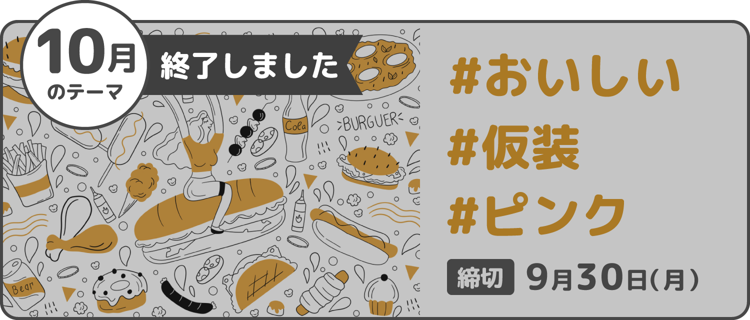 11月のテーマ　終了しました