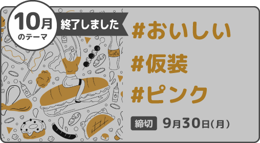 11月のテーマ　終了しました