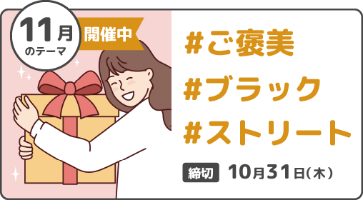 12月のテーマ　開催中