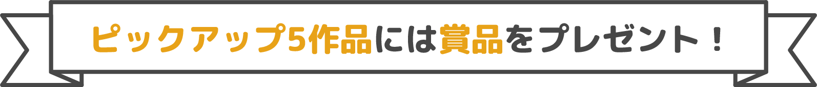ピックアップ10作品には賞品をプレゼント！