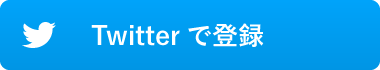 Twitterで登録